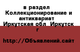  в раздел : Коллекционирование и антиквариат . Иркутская обл.,Иркутск г.